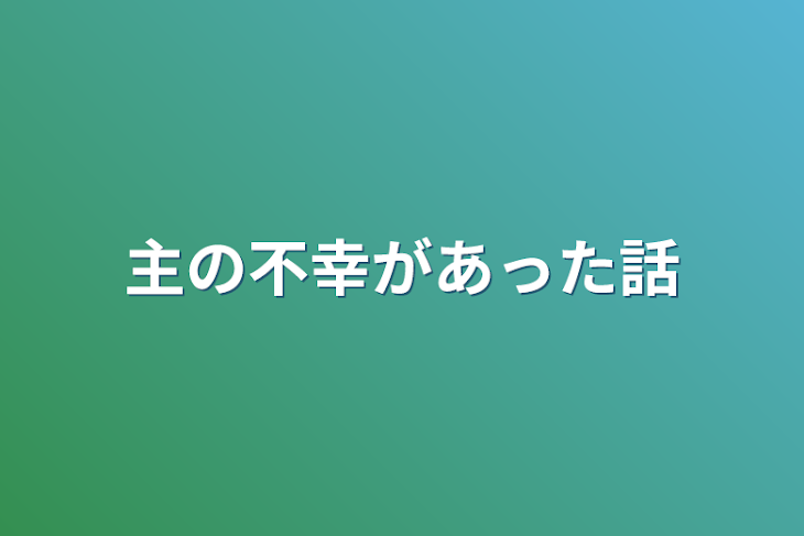 「主の不幸があった話」のメインビジュアル