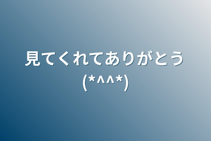 「見てくれてありがとう(*^^*)」のメインビジュアル