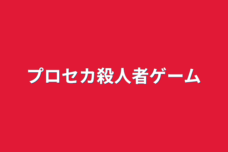 「プロセカ殺人者ゲーム」のメインビジュアル