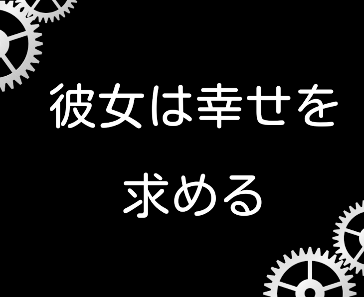 「彼女は幸せを求める」のメインビジュアル