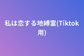 私は恋する地縛霊(Tiktok用)