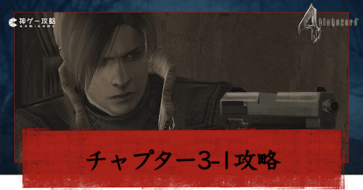 バイオ4 チャプター3 1攻略 バイオハザード4 神ゲー攻略