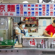 福德涼麵