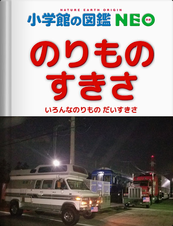 booさんが投稿した小学館の図鑑NEOに関するカスタム事例の投稿画像2枚目