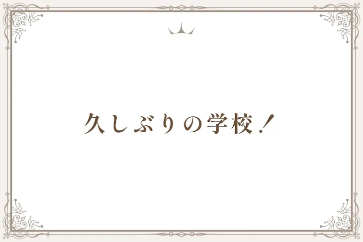 「久しぶりの学校！」のメインビジュアル