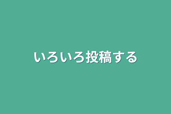 いろいろ投稿する