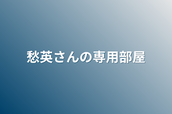 愁英さんの専用部屋