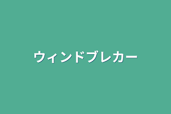 「ウィンドブレカー」のメインビジュアル