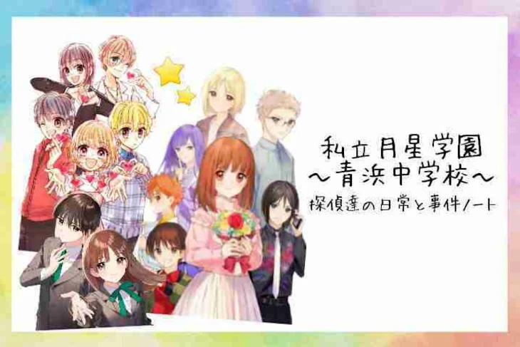 「私立月星学園〜青浜中学校〜探偵達の日常と事件ノート」のメインビジュアル