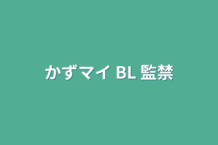 「かずマイ BL  監禁」のメインビジュアル