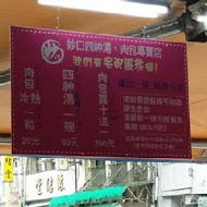 妙口四神湯.肉包專賣店