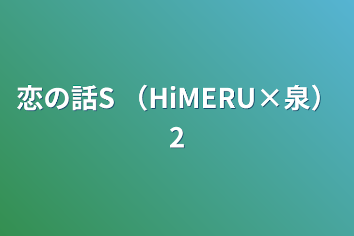 「恋の話S （HiMERU×泉）2」のメインビジュアル