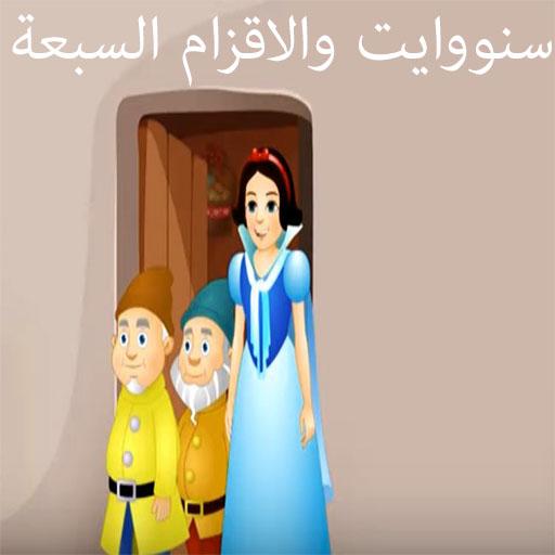 Download قصص اطفال سنووايت والاقزام السبعة بدون انترنت On Pc Mac With Appkiwi Apk Downloader