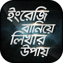 ইংরেজি বানিয়ে লিখার উপায় English Writing  2.3 APK تنزيل