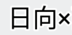 ハイキュー腐についての説明