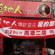 永昌傳統豆花店