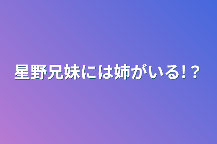 「星野兄妹には姉がいる!？」のメインビジュアル