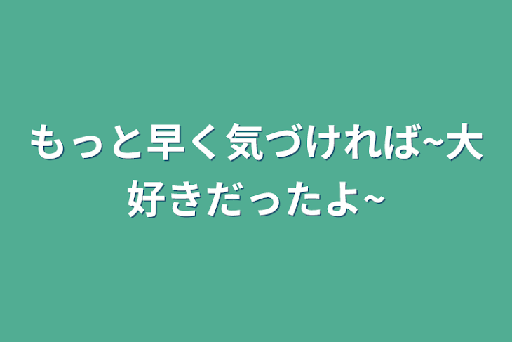 「もっと早く気づければ~大好きだったよ~」のメインビジュアル