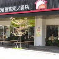 大喜鍋(沙鹿店)