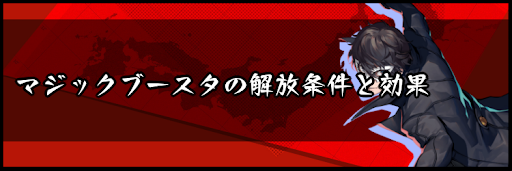 マジックブースタの解放条件と効果