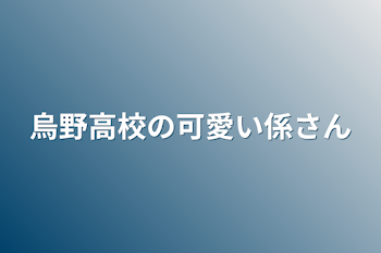 烏野高校の可愛い係さん