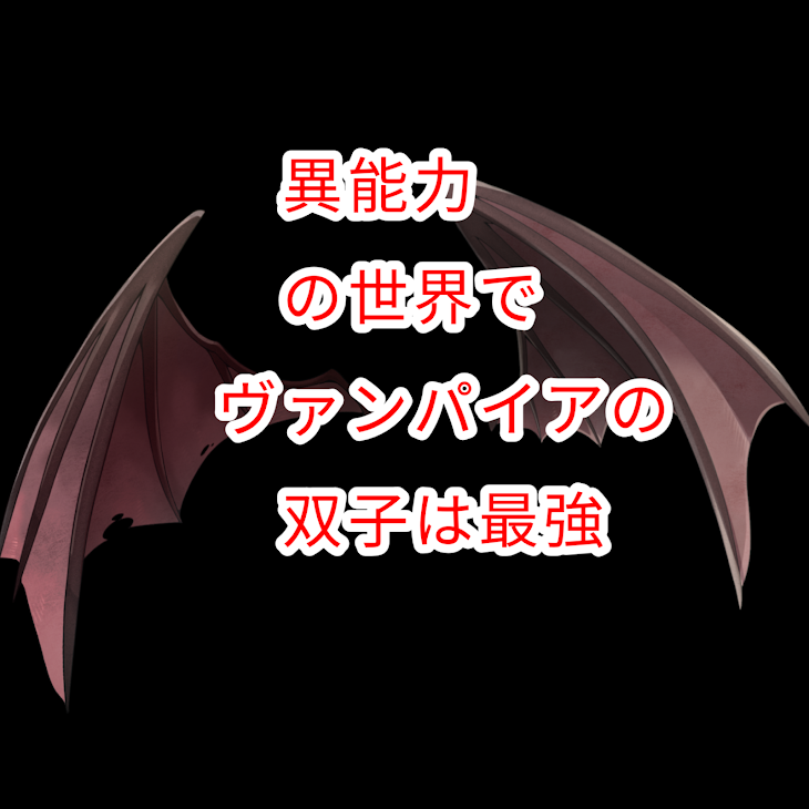 「異能力の世界でヴァンパイアの双子は最強」のメインビジュアル