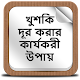 Download খুশকি দূর করার কার্যকরী উপায় For PC Windows and Mac 1.0.0