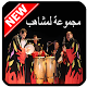 Download افضل اغاني لمشاهب Lemchaheb 2020 For PC Windows and Mac 1.0