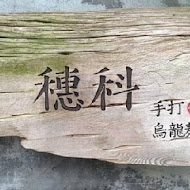穗科手打烏龍麵