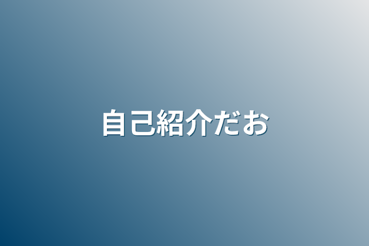 「自己紹介だお」のメインビジュアル