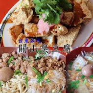 關山臭豆腐