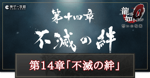 第14章「不滅の絆」