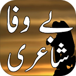 Cover Image of 下载 Bewafa Urdu Shayari 1.0 APK