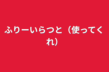 「ふりーいらつと（使ってくれ）」のメインビジュアル