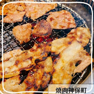 燒肉神保町