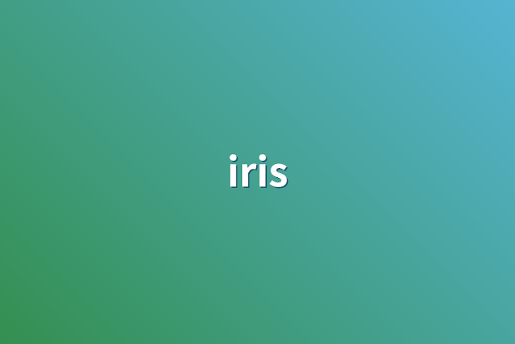 「iris」のメインビジュアル