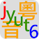 粵音字庫 icon