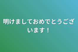 明けましておめでとうございます！