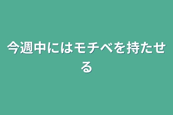 今週中にはモチベを持たせる