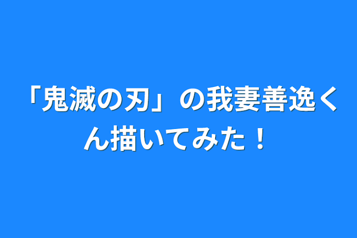 「「鬼滅の刃」の我妻善逸くん描いてみた！」のメインビジュアル