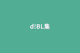 d!BL集