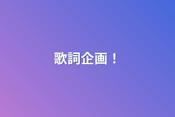 歌詞企画！