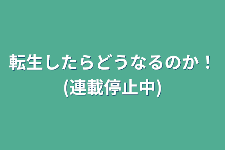 「転生したらどうなるのか！(連載停止中)」のメインビジュアル