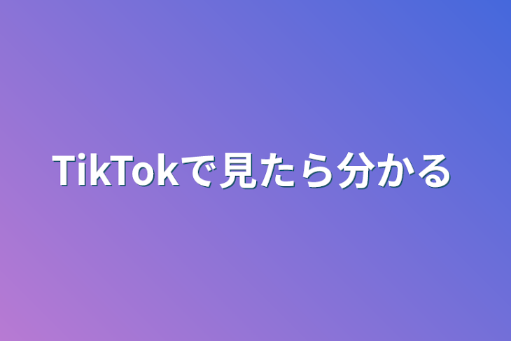 「TikTokで見たら分かる」のメインビジュアル