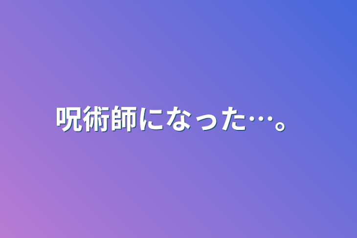 「呪術師になった…。」のメインビジュアル