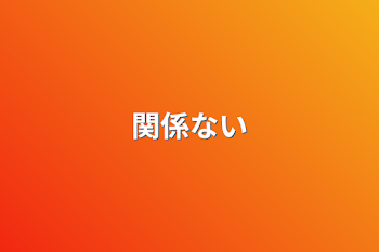 「関係ない」のメインビジュアル