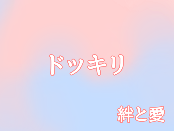 「ドッキリ ～絆と愛～」のメインビジュアル