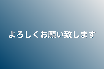 よろしくお願い致します