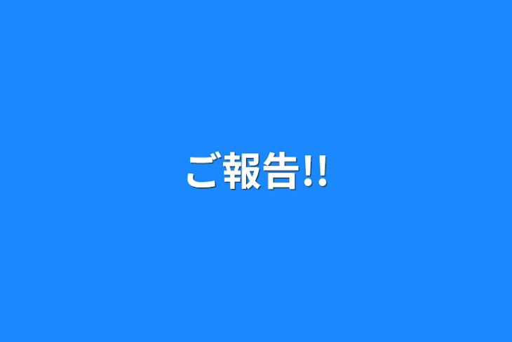 「ご報告!!」のメインビジュアル