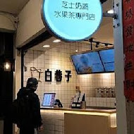 白巷子(南市公園南店)